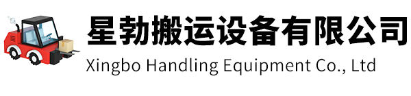 乐清市星勃搬运设备有限公司